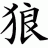 Ookami